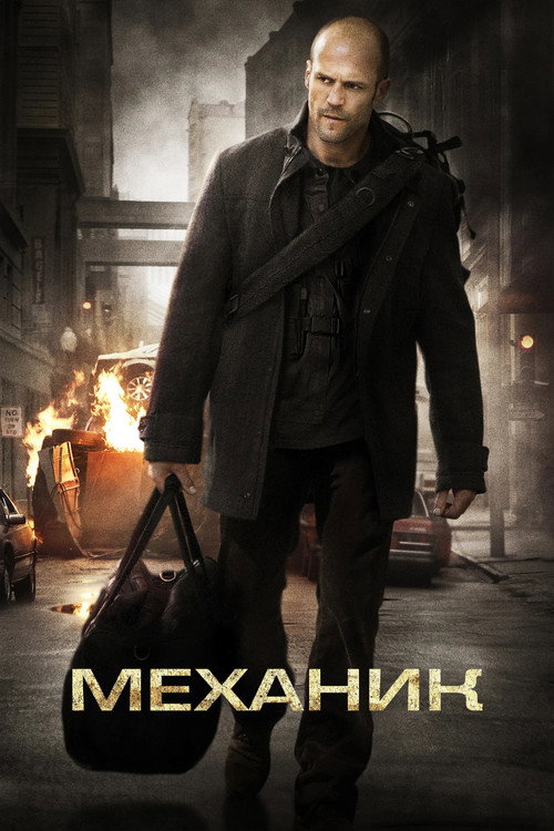 Постер фильма «Механик»