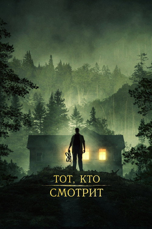 Постер фильма «Тот, кто смотрит»