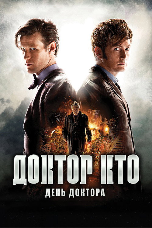 Постер фильма «Доктор Кто: День Доктора»