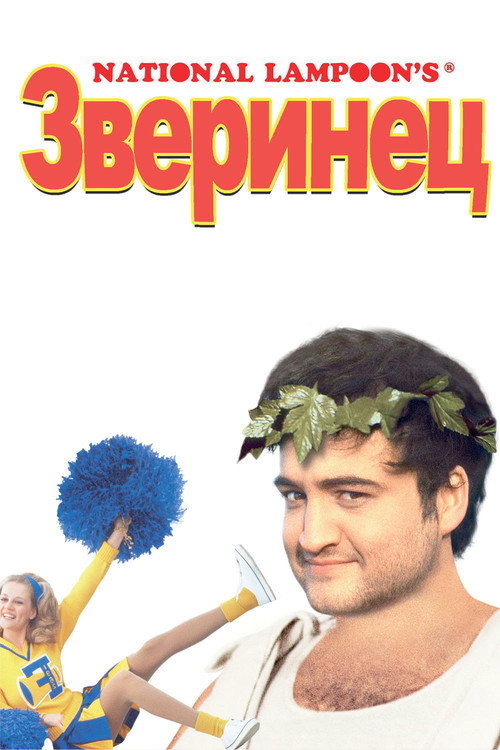 Постер фильма «Зверинец»