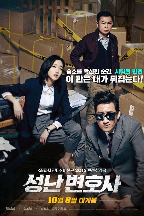 Постер фильма «성난 변호사»