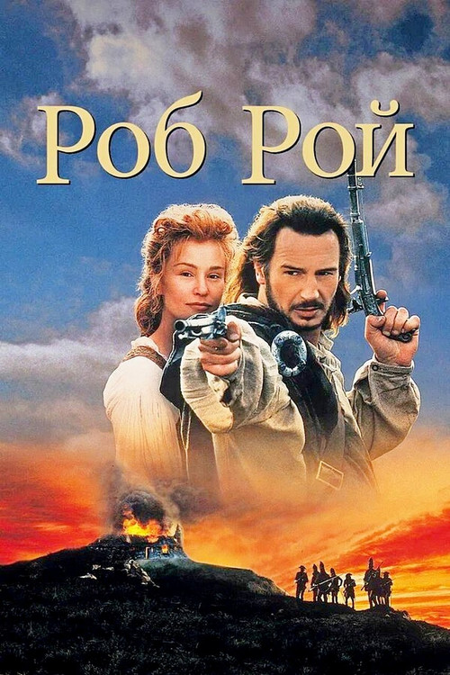 Постер фильма «Роб Рой»
