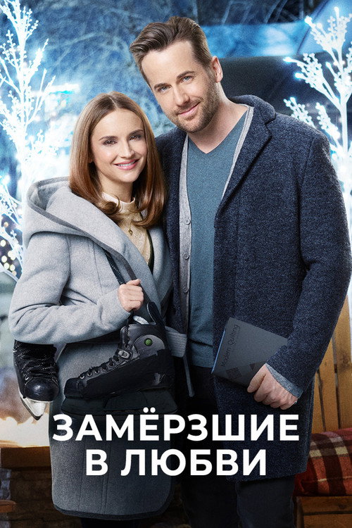 Постер фильма «Замерзшие в любви»
