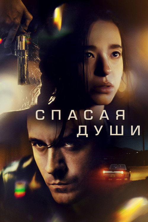 Постер фильма «Спасая души»