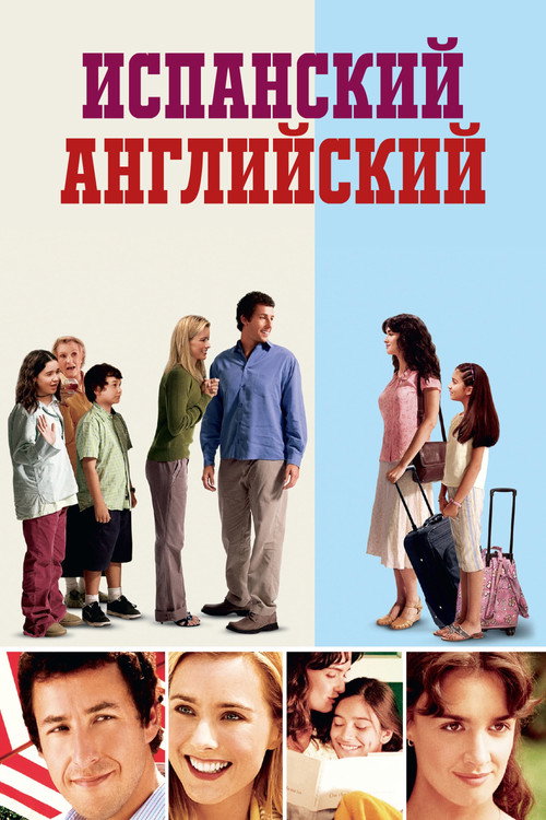 Постер фильма «Испанский английский»