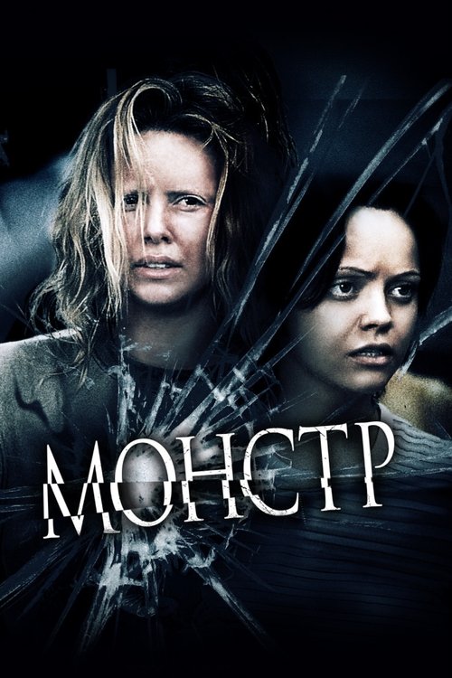 Постер фильма «Монстр»