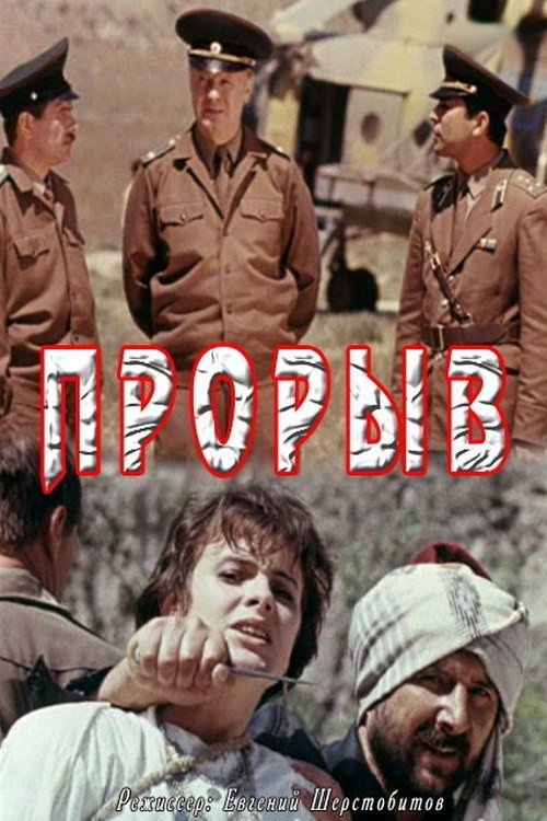 Постер фильма «Прорыв»