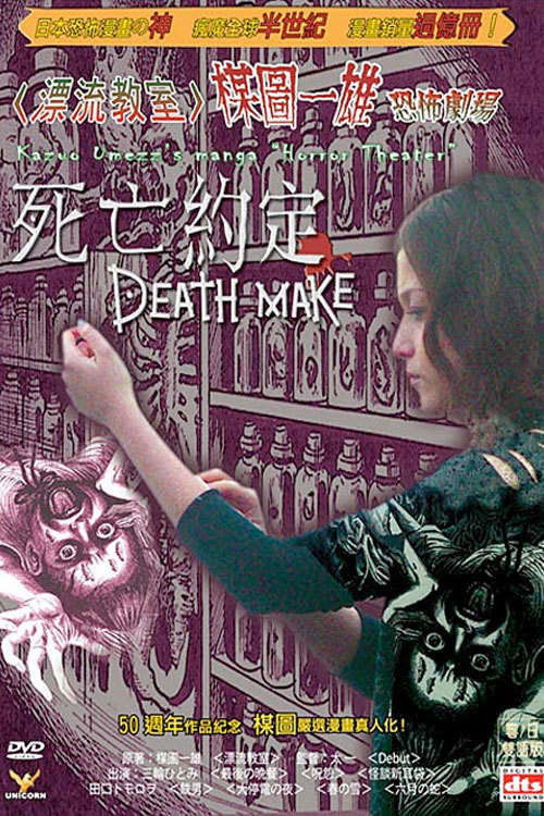 Постер фильма «楳図かずお恐怖劇場 DEATH MAKE»