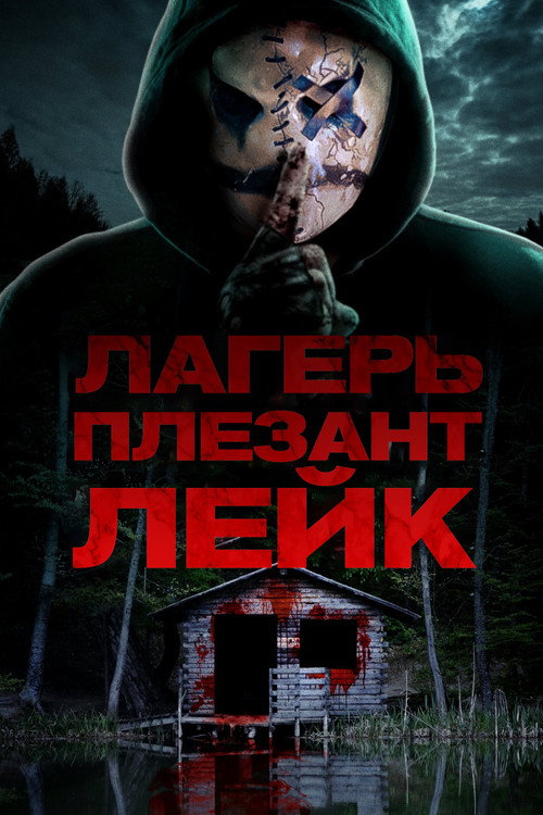 Постер фильма «Лагерь «Плезант Лейк»»