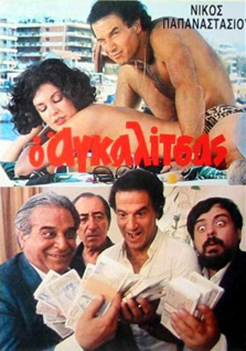 Постер фильма «Ο Αγκαλίτσας»