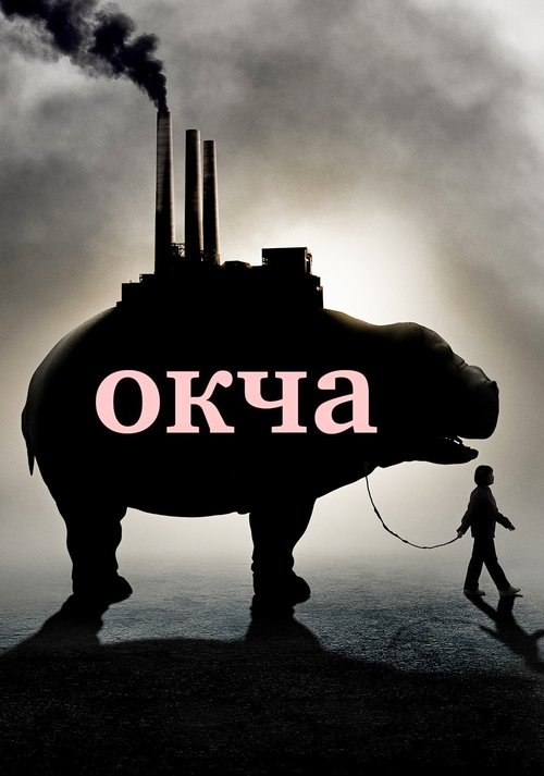 Постер фильма «Окча»