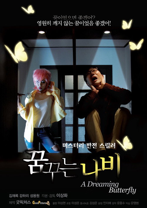 Постер фильма «꿈꾸는 나비»