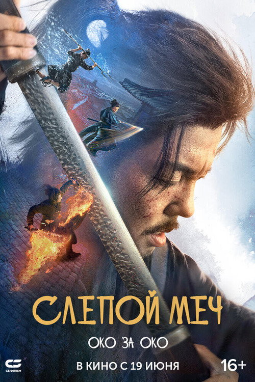 Постер фильма «Слепой меч. Око за око»