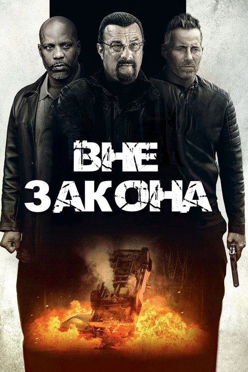 Постер фильма «Вне закона»
