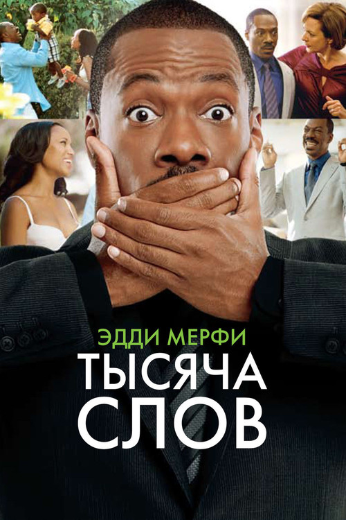 Постер фильма «Тысяча слов»