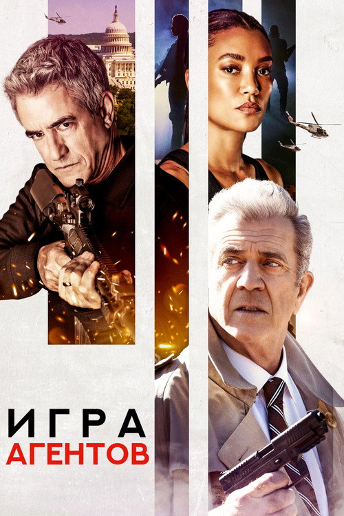 Постер фильма «Игра агентов»
