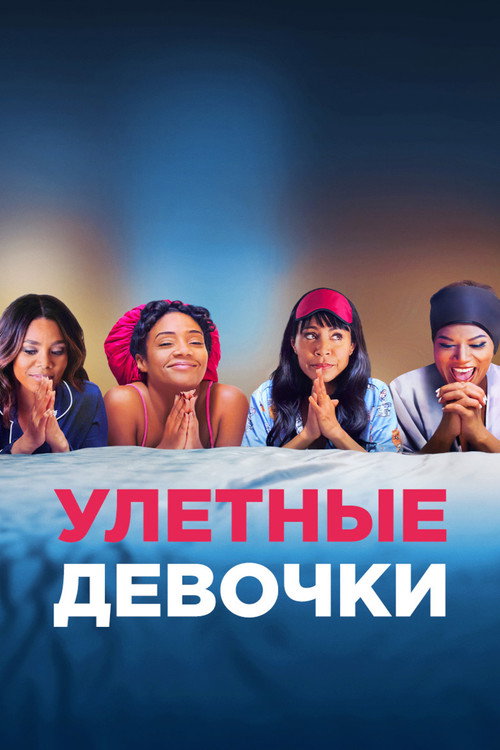 Постер фильма «Улетные девочки»