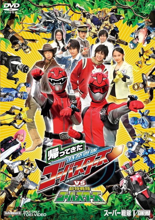 Постер фильма «帰ってきた特命戦隊ゴーバスターズvs動物戦隊ゴーバスターズ»