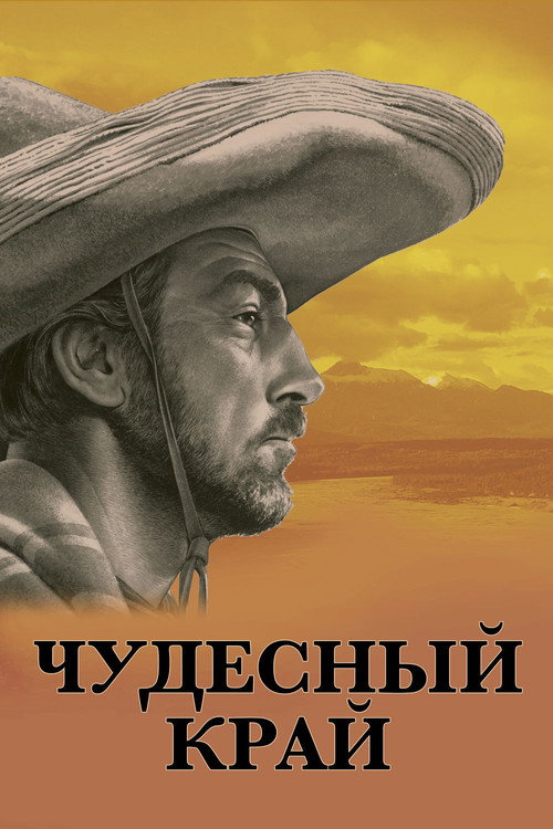 Постер фильма «Чудесный край»