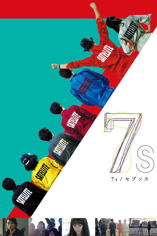 Постер фильма «7s セブンス»