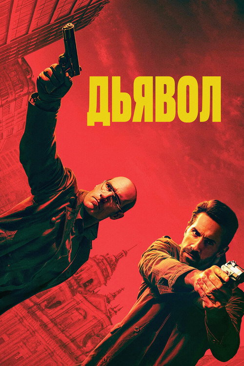 Постер фильма «Эль Дьябло»
