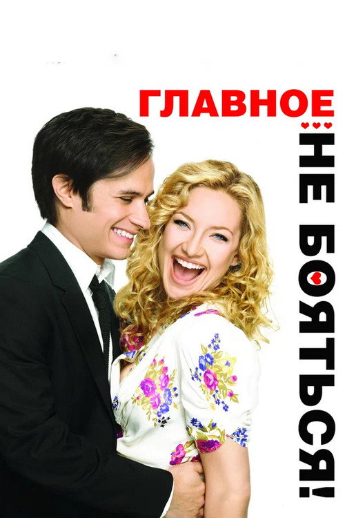 Постер фильма «Главное - не бояться!»