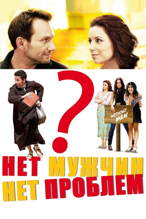 Постер фильма «Нет мужчин – нет проблем»