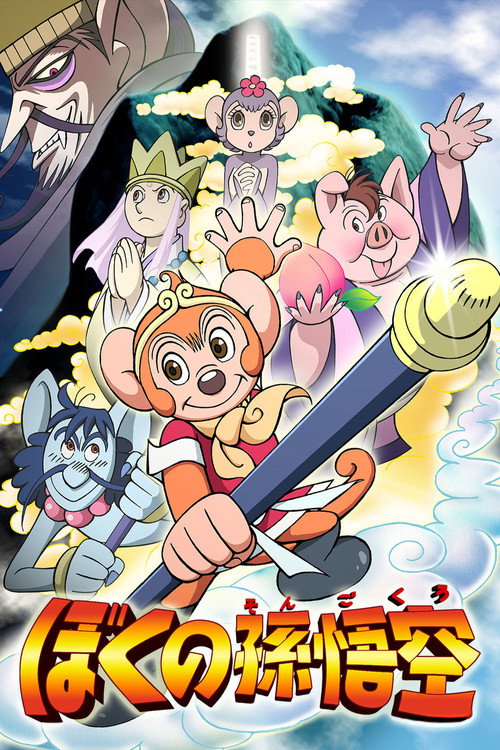 Постер фильма «ぼくの孫悟空»