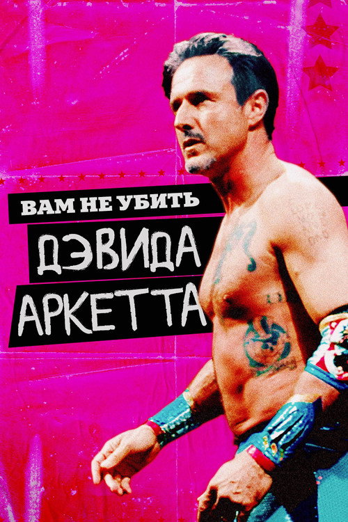 Постер фильма «Вам не убить Дэвида Аркетта»