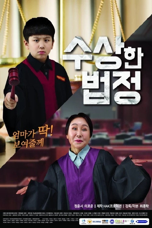 Постер фильма «수상한 법정»
