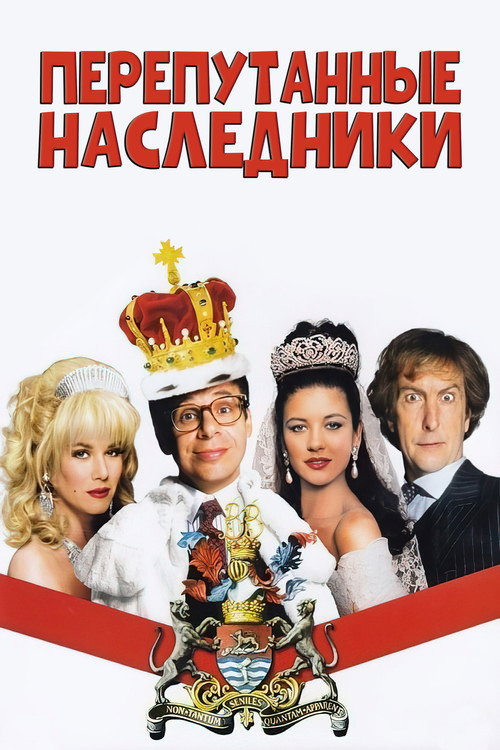 Постер фильма «Перепутанные наследники»