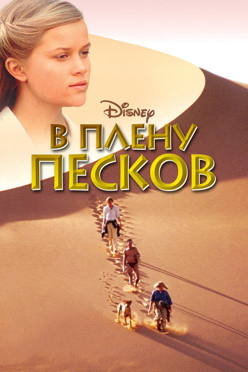 Постер фильма «В плену песков»