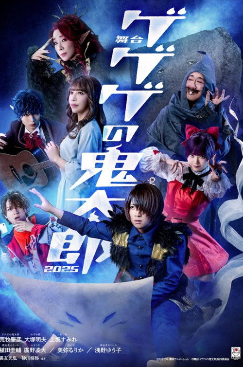 Постер фильма «舞台 「ゲゲゲの鬼太郎」»