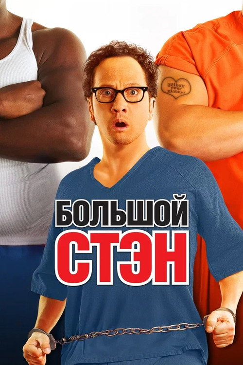 Постер фильма «Большой Стэн»