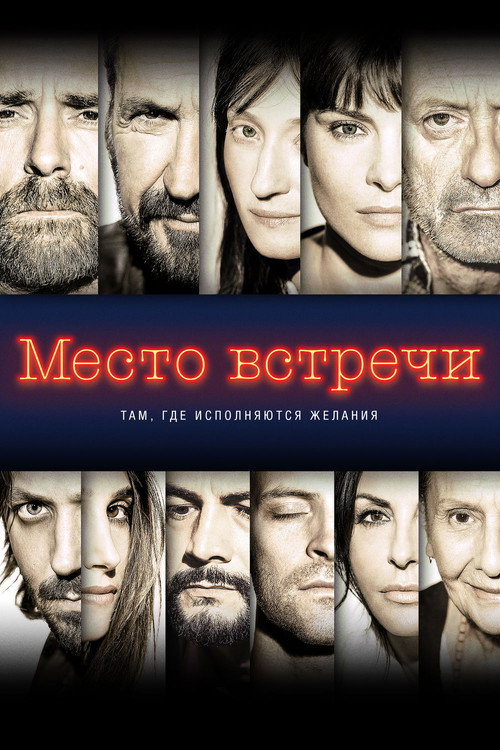 Постер фильма «Место встречи»