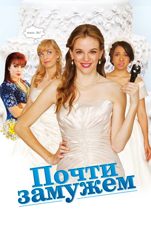 Постер фильма «Почти замужем»