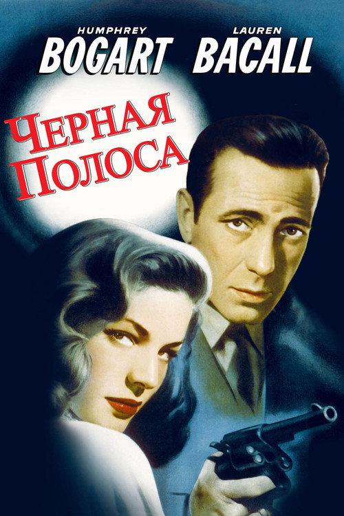 Постер фильма «Черная полоса»