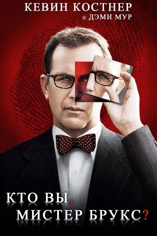Постер фильма «Кто Вы, Мистер Брукс?»