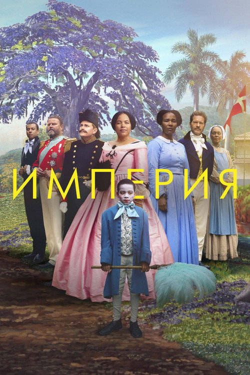 Постер фильма «Империя»