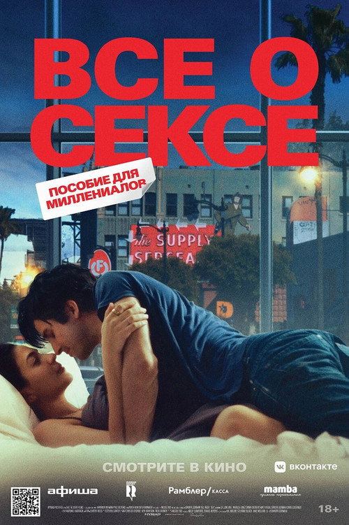 Постер фильма «Все о сексе»
