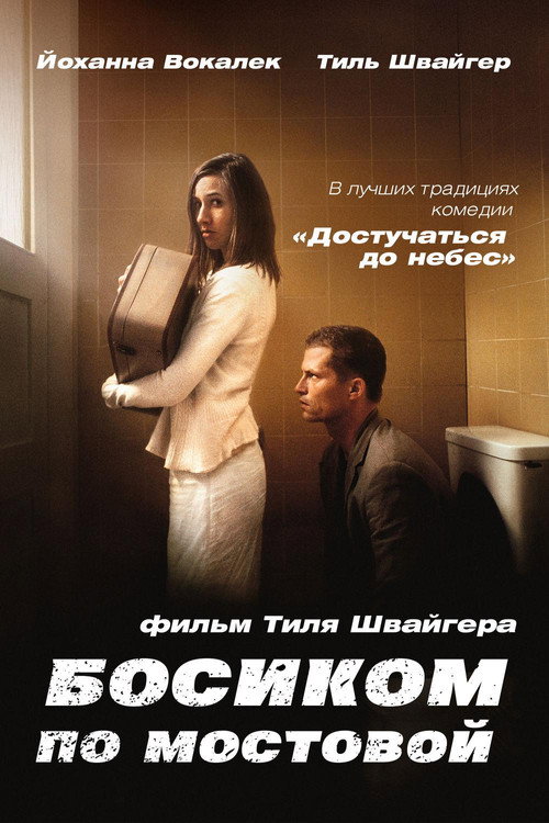 Постер фильма «Босиком по мостовой»