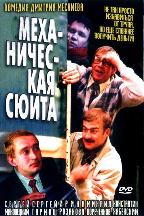 Постер фильма «Механическая сюита»