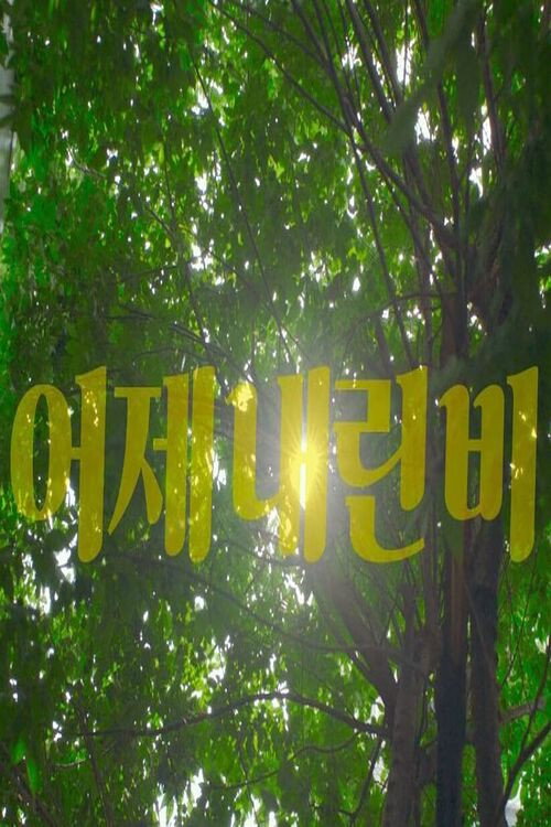 Постер фильма «어제 내린 비»