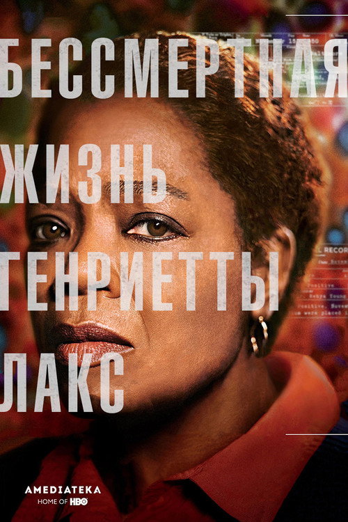 Постер фильма «Бессмертная жизнь Генриетты Лакс»