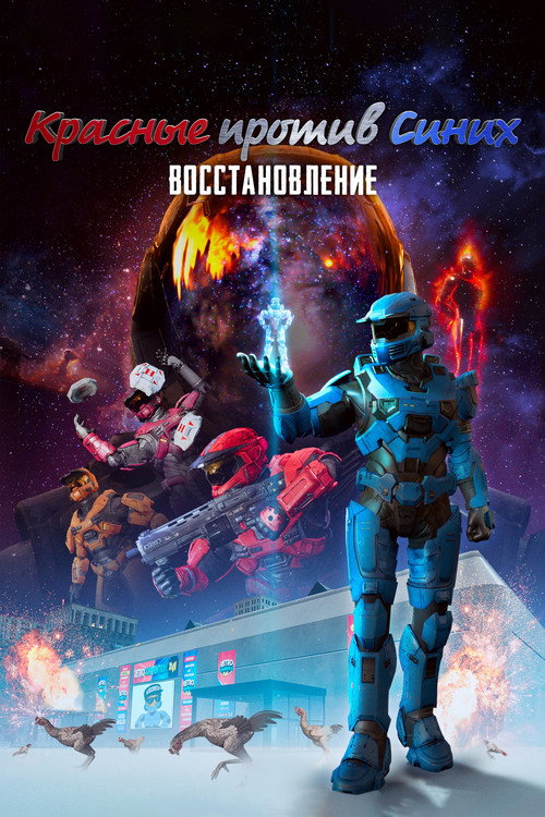 Постер фильма «Красные против Синих: Восстановление»