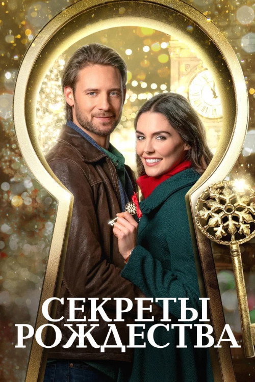 Постер фильма «Ключ к Рождеству»
