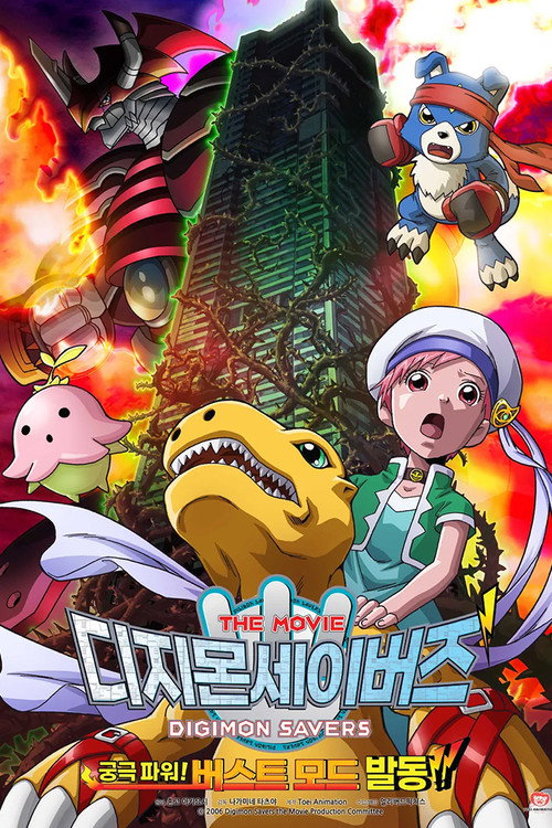 Постер фильма «デジモンセイバーズ THE MOVIE 究極パワー! バーストモード発動!!»