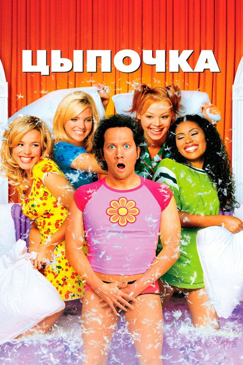 Постер фильма «Цыпочка»