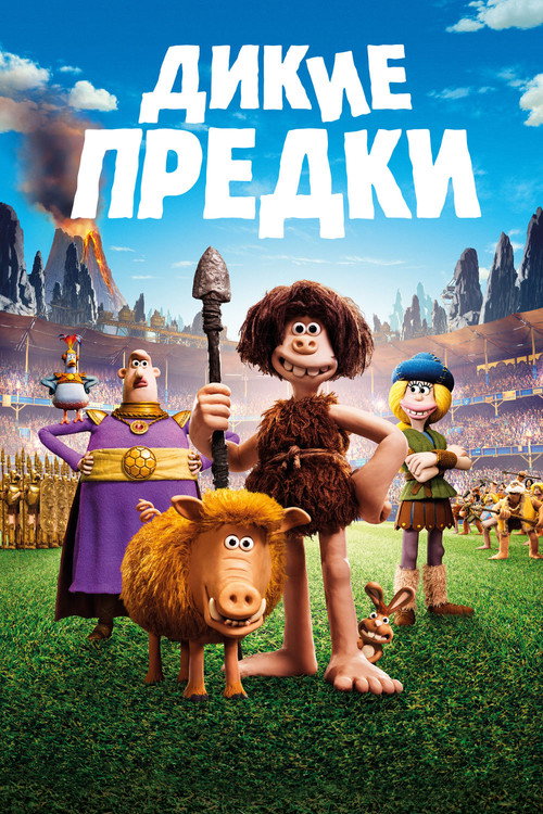 Постер фильма «Дикие предки»