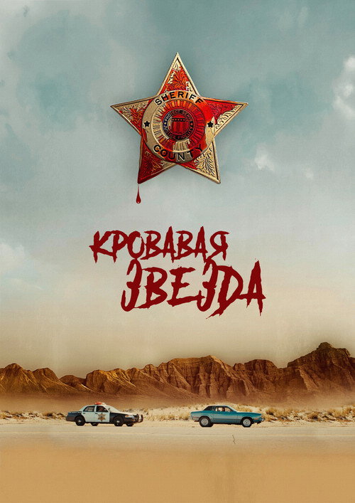 Постер фильма «Кровавая звезда»